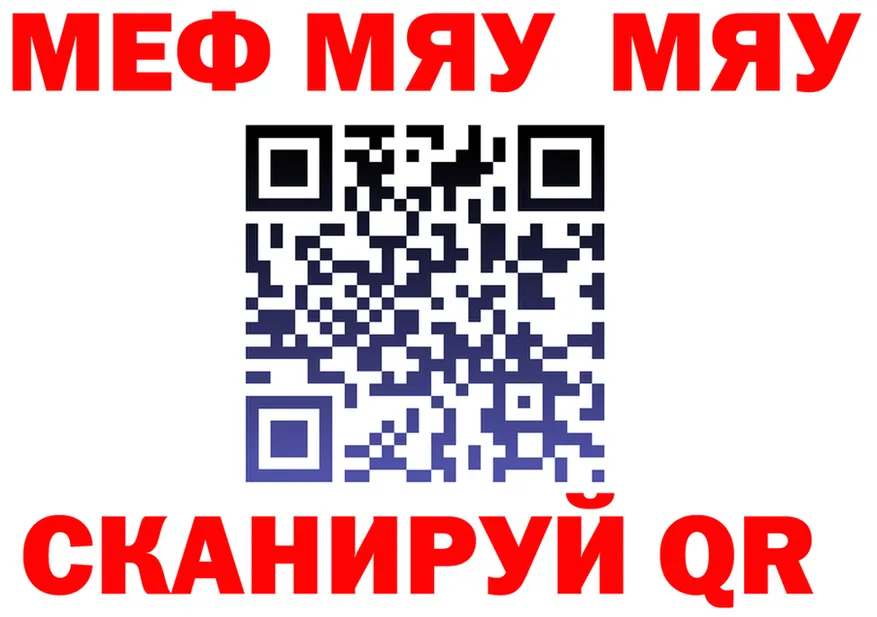 МЯУ-МЯУ мяу мяу ссылка дарк нет MEGA Арск